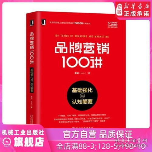 《品牌營銷100講 從基礎強化到認知顛覆》——李婷的品牌智慧圖譜