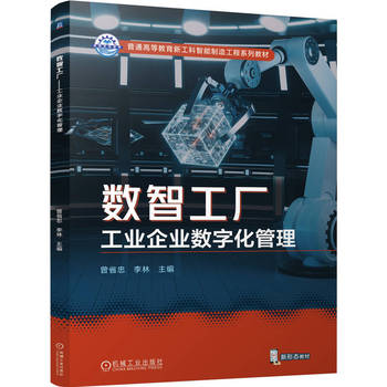 數智工廠 工業企業數字化管理的轉型與賦能