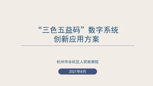 數(shù)字賦能，創(chuàng)意綻放 浙江省第二屆數(shù)字檢察創(chuàng)新應(yīng)用十佳方案引領(lǐng)數(shù)字文化新服務(wù)